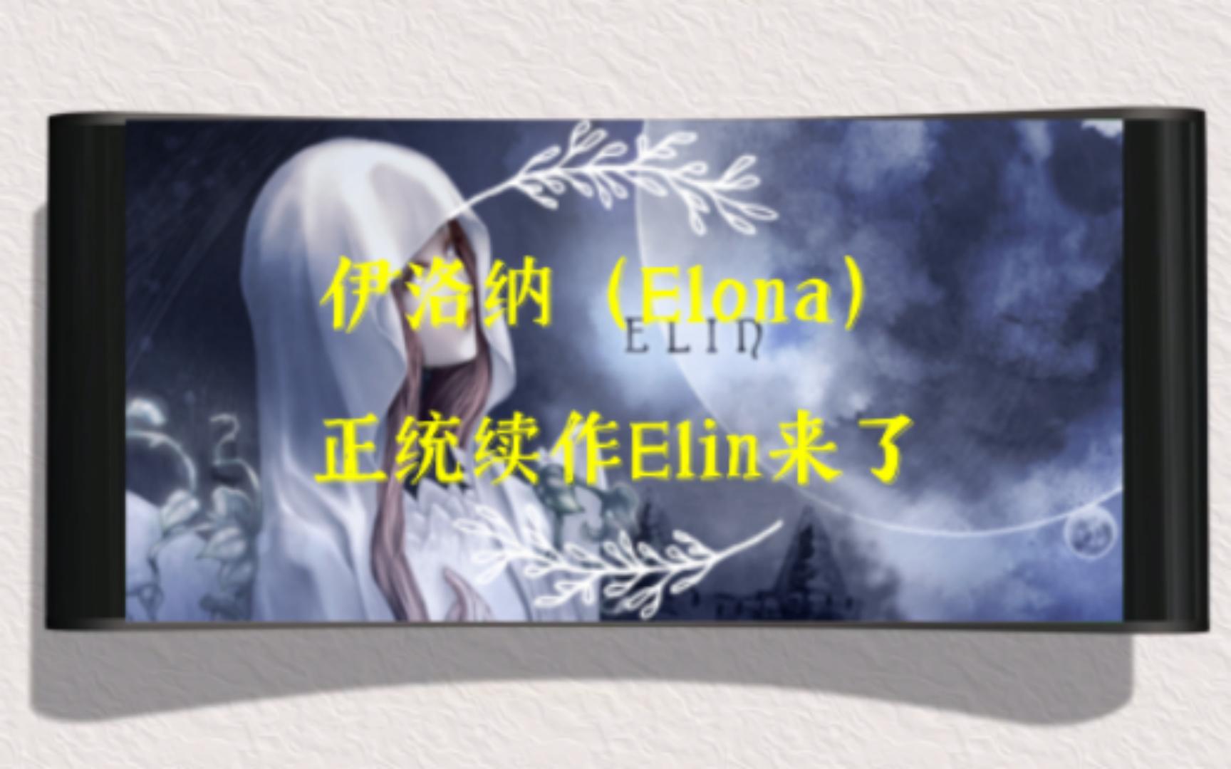 [图]伊洛纳(Elona)正统续作《Elin》来了！