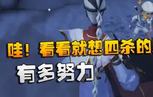 Download Video: 第五人格：哇！看看就想四杀的人有多努力