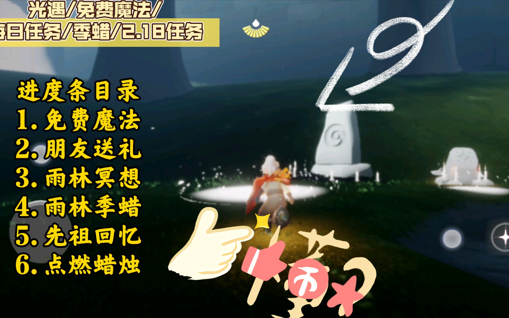 光遇/免费魔法/每日任务/季蜡/2.18任务
