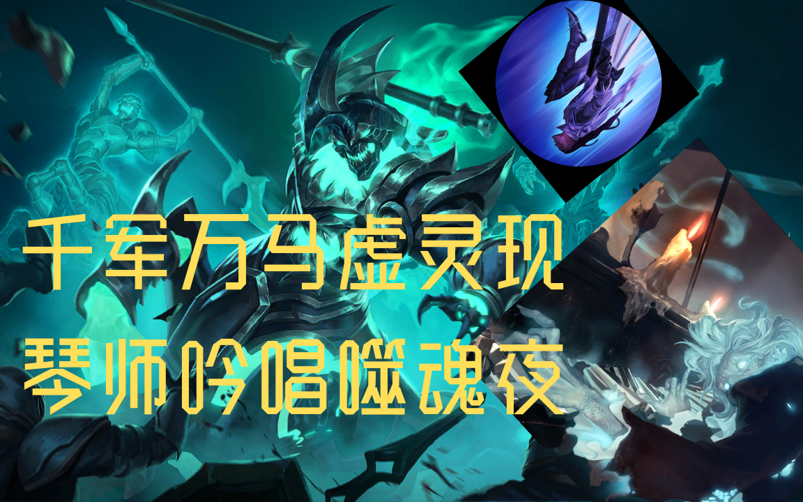 符文之地lor千军万马虚灵现琴师吟唱噬魂夜以身试法番外篇第四期