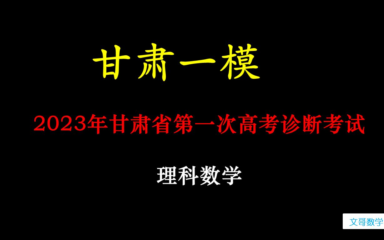 2023年甘肃省第一次高考诊断考试理科数学(甘肃省一诊)哔哩哔哩bilibili