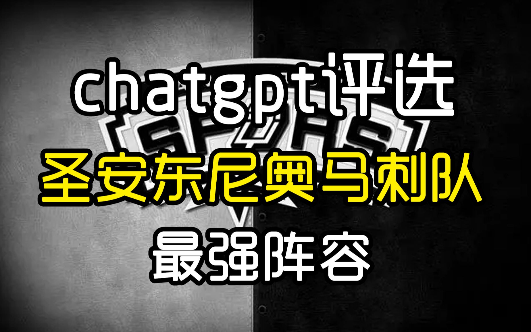 圣安东尼奥马刺队最强阵容,2、3号位你放谁?哔哩哔哩bilibili