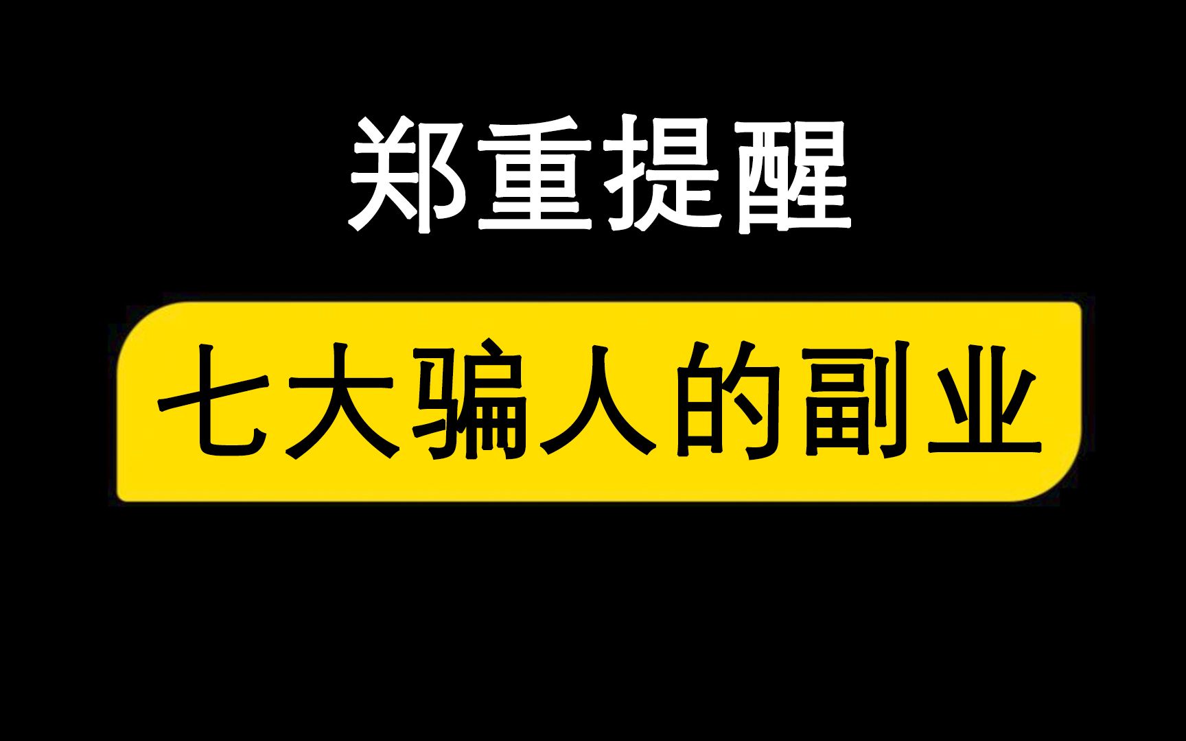 [图]七大骗人的副业，能让你倒贴好几万