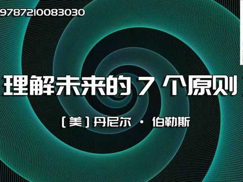 [图]《理解未来的7个原则》瞬息万变的社会，我们如何顺势而为