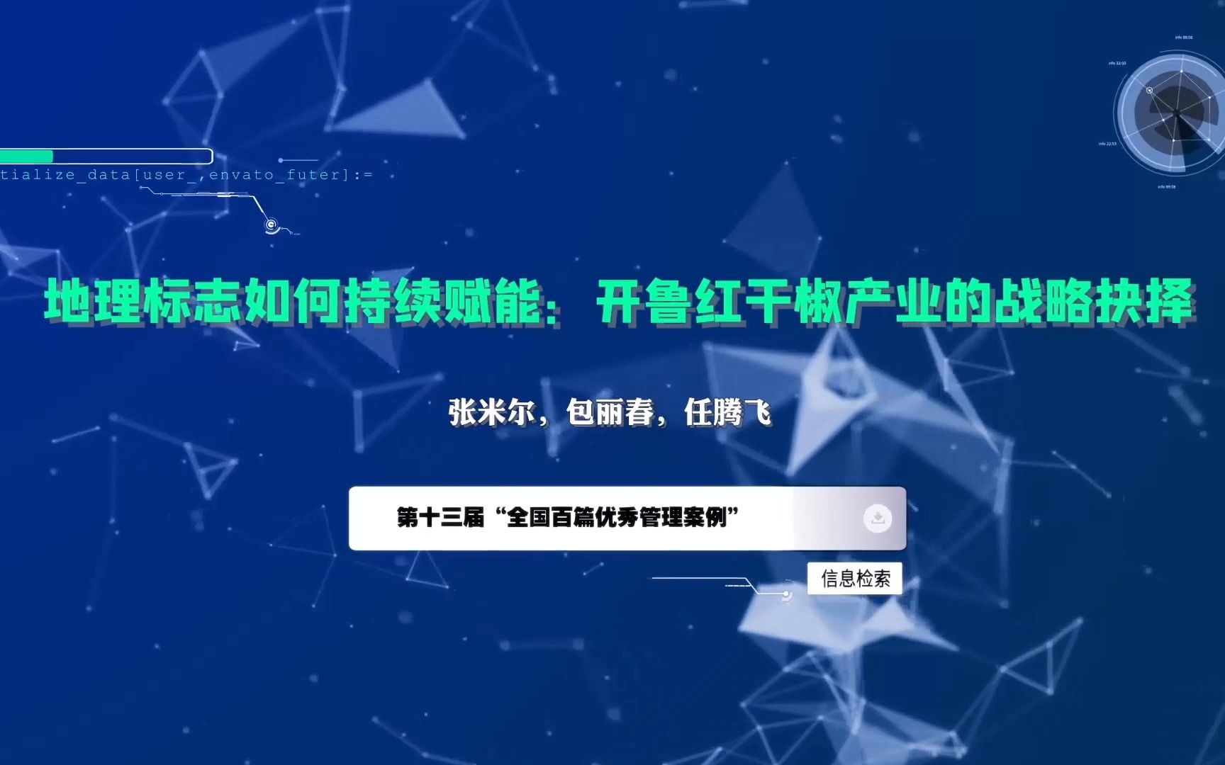 第十三届全国百篇优秀管理案例——地理标志如何持续赋能:开鲁红干椒产业的战略抉择——案例作者:张米尔,包丽春,任腾飞哔哩哔哩bilibili