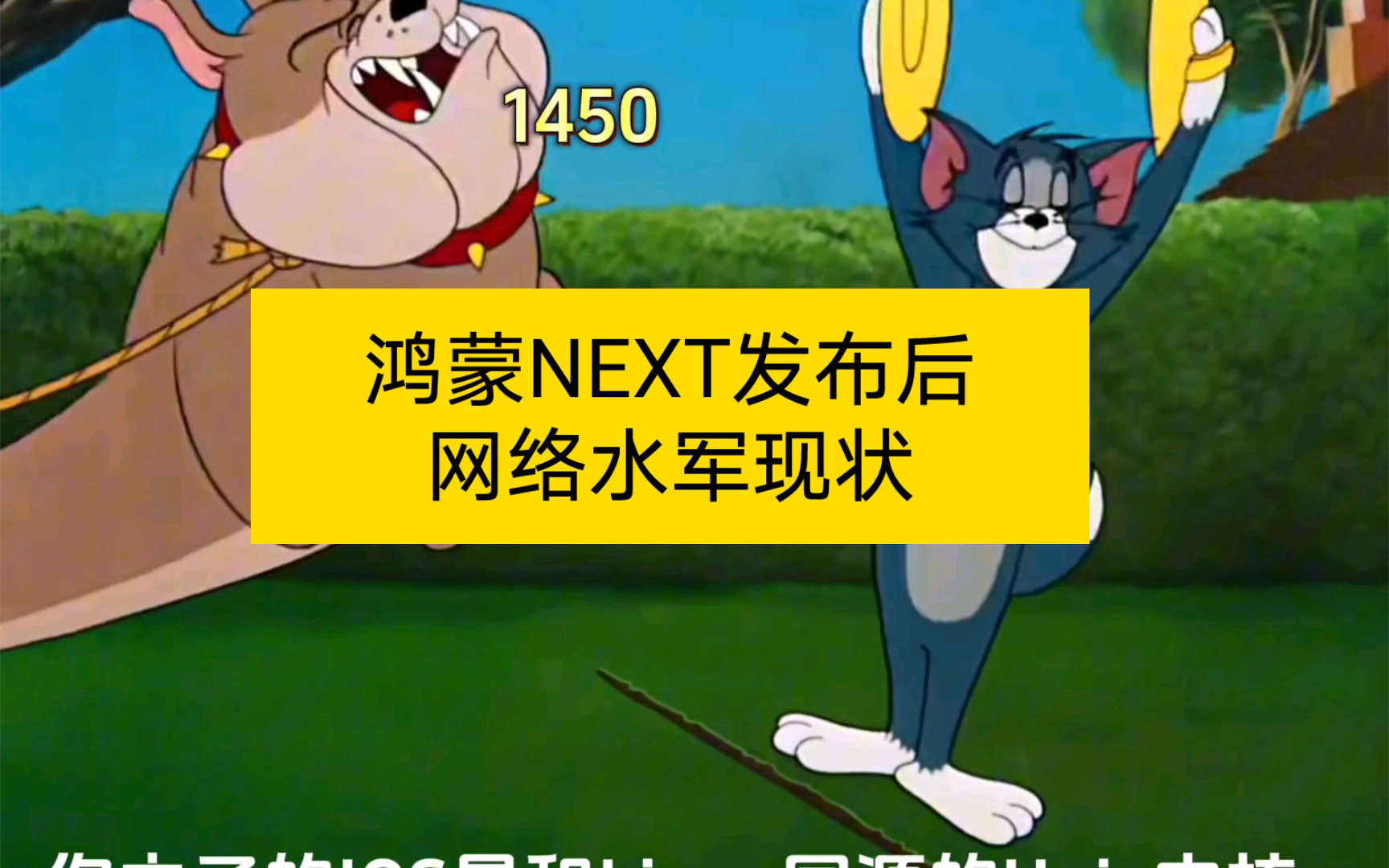 鸿蒙NEXT版发布后,网络水军现状哔哩哔哩bilibili