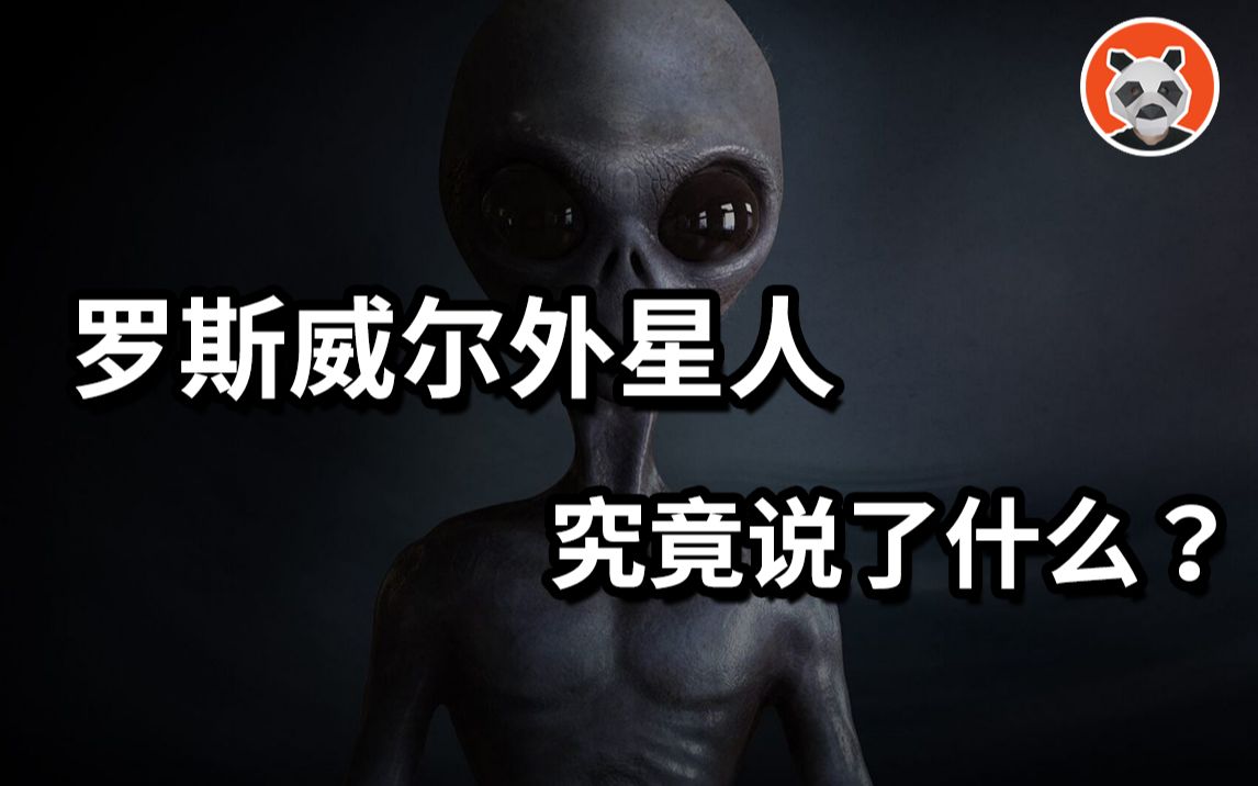 [图]外星人访谈录：罗斯威尔飞碟的外星人说了什么？