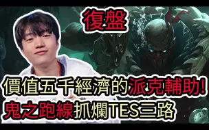 Download Video: 【LOL复盘】T1 VS TES Game3 S14世界赛八强|价值五千经济的派克辅助 鬼之跑线抓烂TES三路!