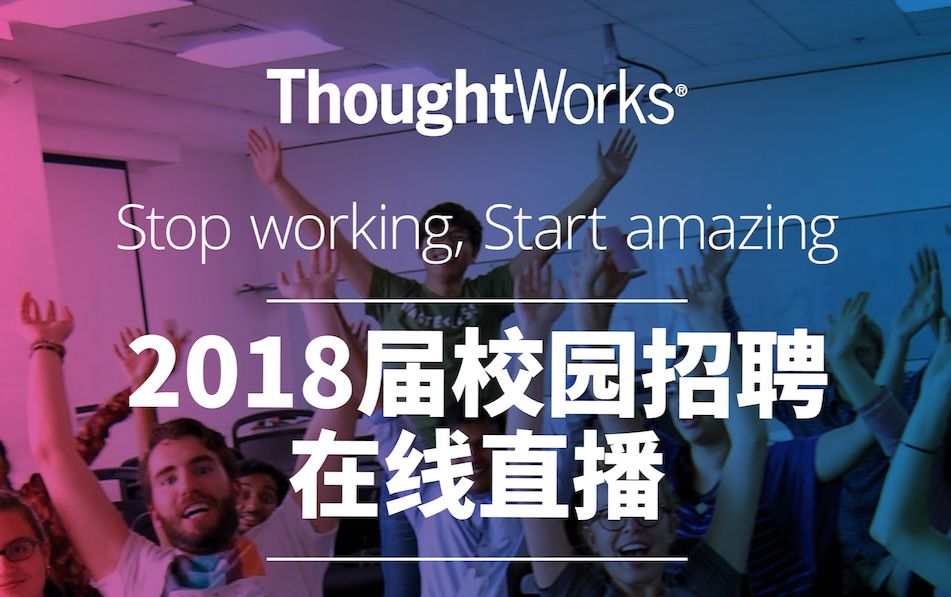 2018年ThoughtWorks校园招聘在线直播哔哩哔哩bilibili