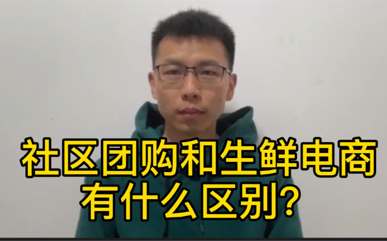 社区团购和生鲜电商有什么区别?哔哩哔哩bilibili