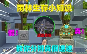 Video herunterladen: 迷你世界：创造模式可以打人了，雨林遗迹竟然还有假的？