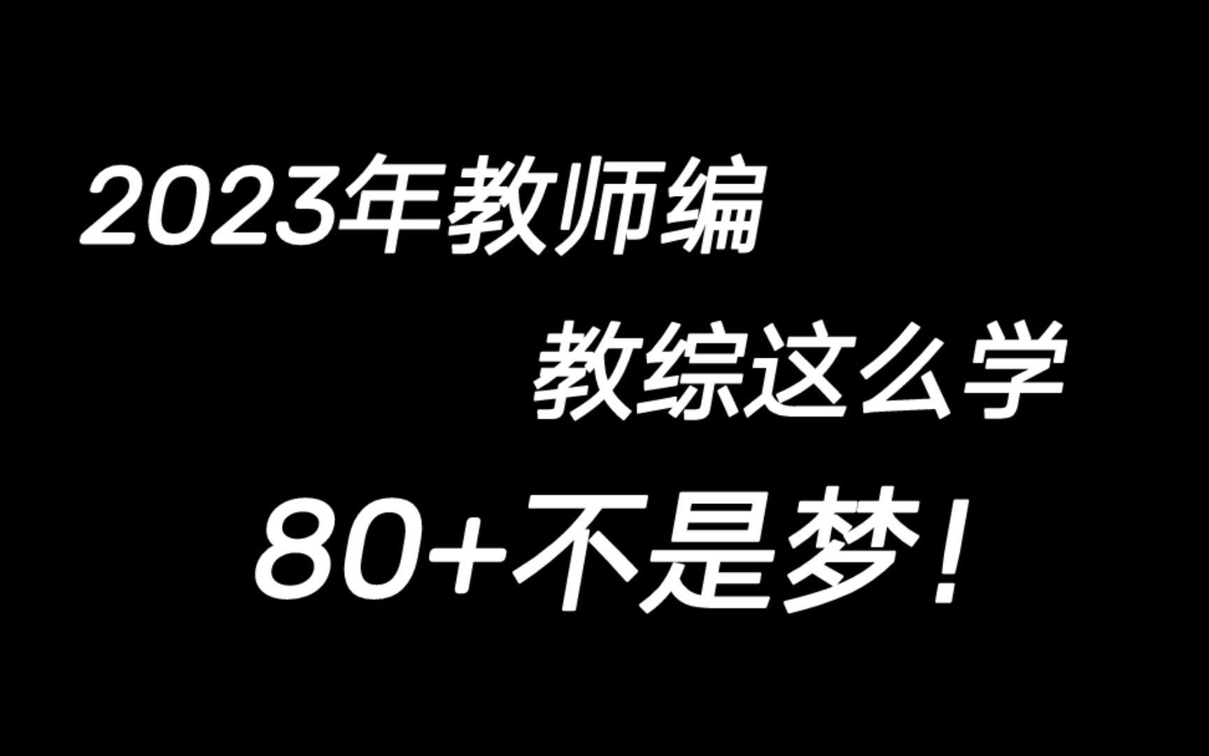 2023年教师编,如何才能学好教综?哔哩哔哩bilibili