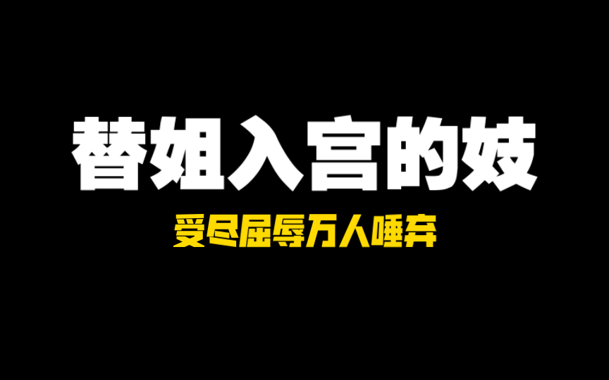 [古代宫斗]因身世我受尽凌辱,一心求死却无法逃离哔哩哔哩bilibili