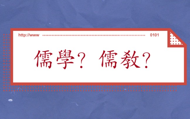 【读书报告】论文系列:新儒家杜维明教授谈儒教传统与文明哔哩哔哩bilibili