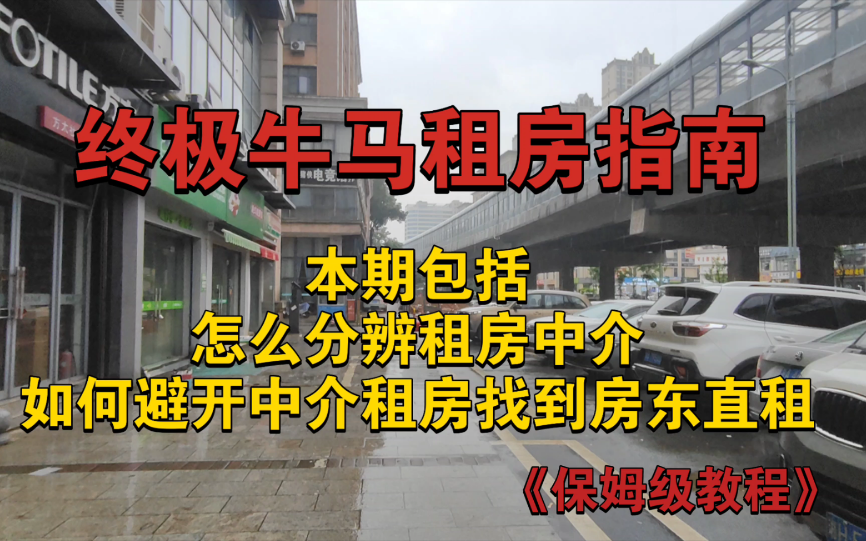 最实用的线下线上租房避坑指南,实地租房,如何避开中介和房东面对面谈价格哔哩哔哩bilibili