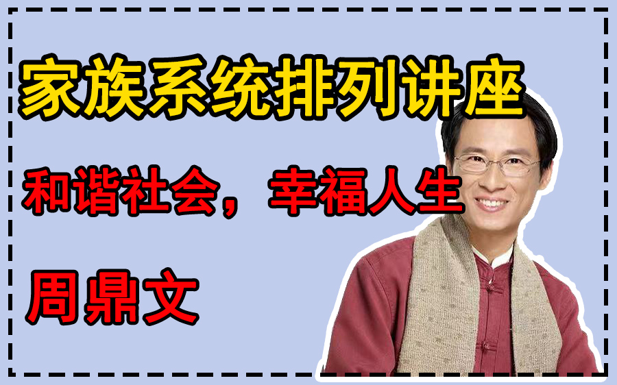 和谐社会,幸福人生系列|家族系统排列讲座——周鼎文哔哩哔哩bilibili