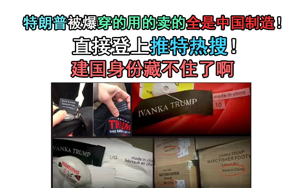 [图]特朗普被爆穿的用的卖的全都是中国制造！直接登上推特热搜！建国身份藏不住了啊