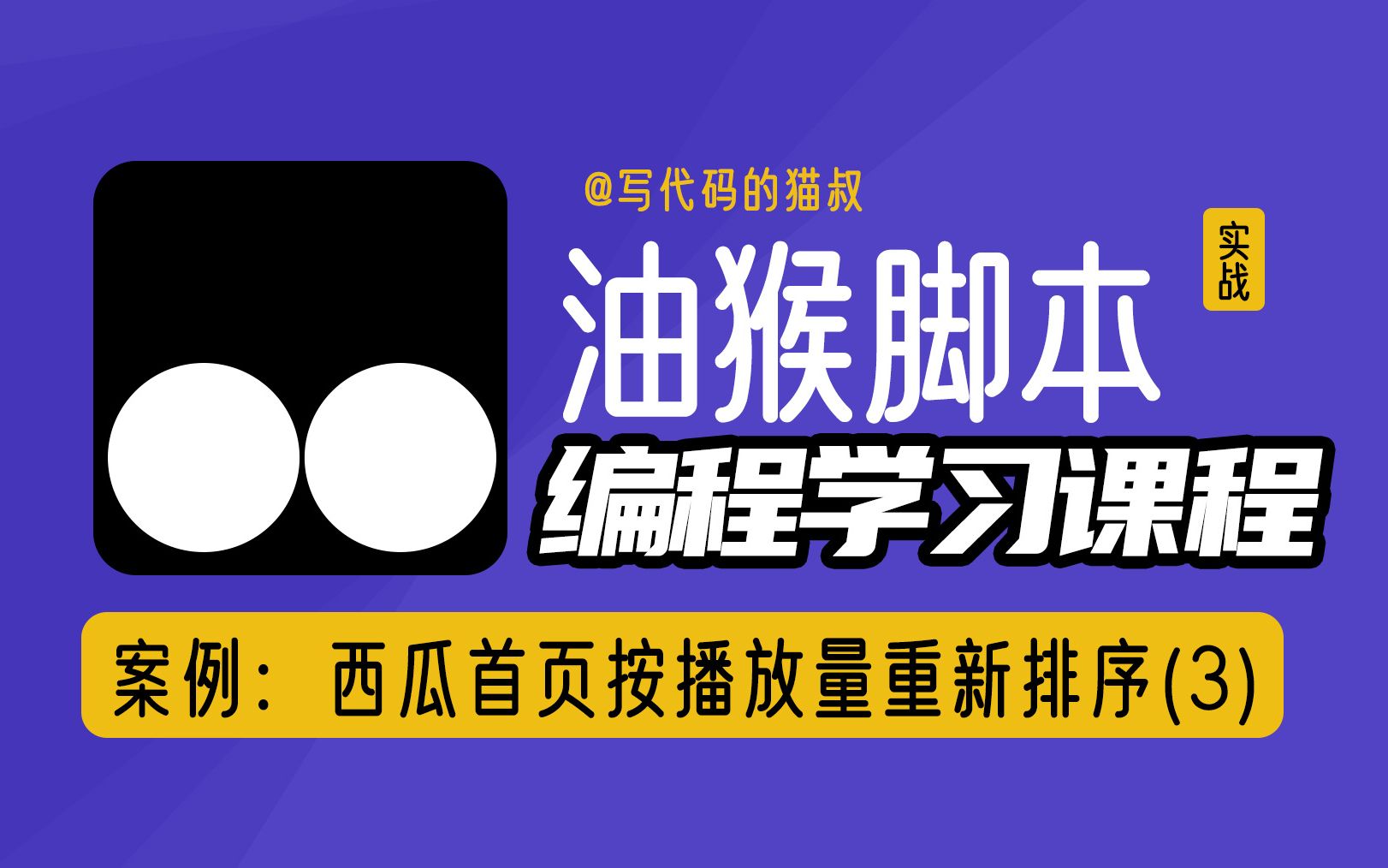 油猴脚本实战:(3)西瓜首页按播放量重新排序,js交互操作优化界面哔哩哔哩bilibili