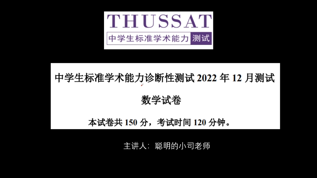 2023届《中学生标准学术能力诊断性测试》数学试卷 清华机测 清北机测哔哩哔哩bilibili