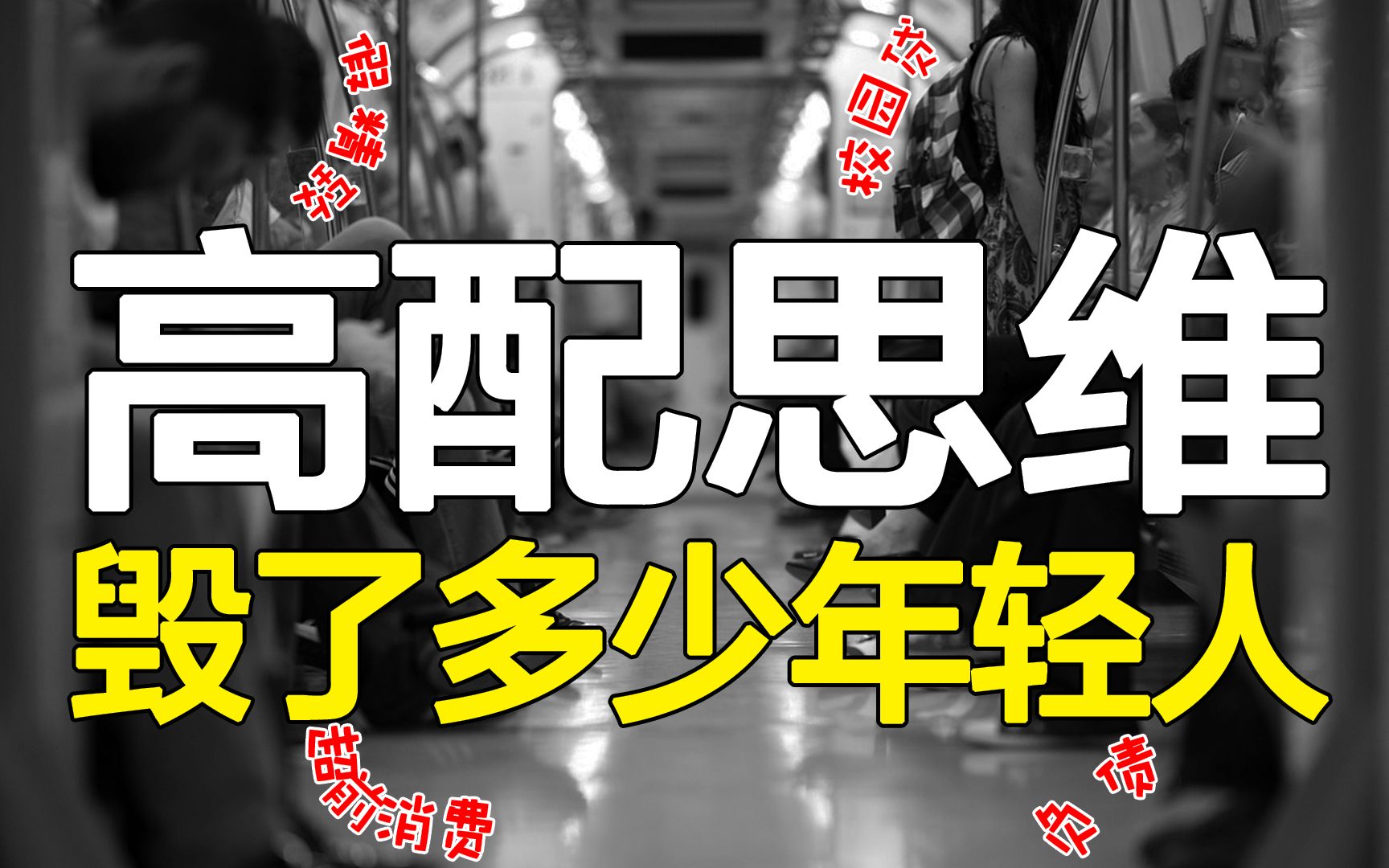 [图]负债799亿，“假精致”榨干了多少年轻人！“消费观”是升级了还是扭曲了？