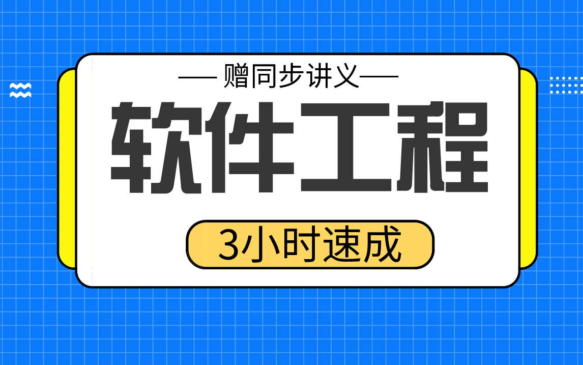 [图]【软件工程】软件工程3小时期末考试不挂科，赠资料！