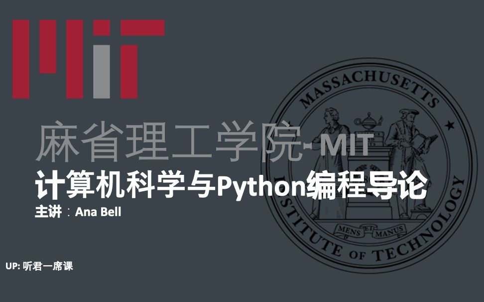 [图]【麻省理工】计算机科学与Python编程导论-暂时生肉（宠粉稿件）