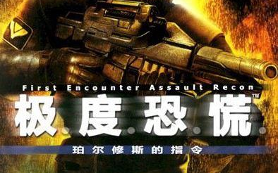 [图]【F.E.A.R.超能特警组】DLC2：“珀尔修斯的指令”游戏流程记录