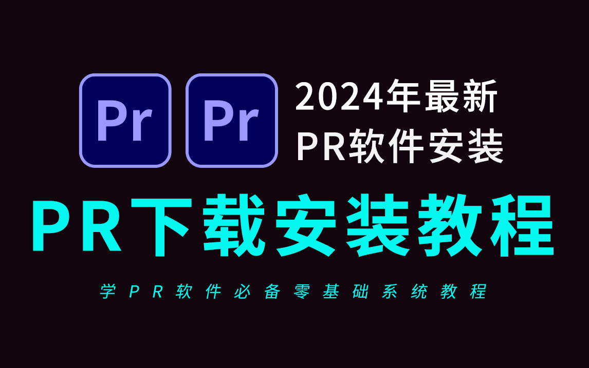 pr下載安裝免費2024教程(視頻剪輯軟件教程必看)