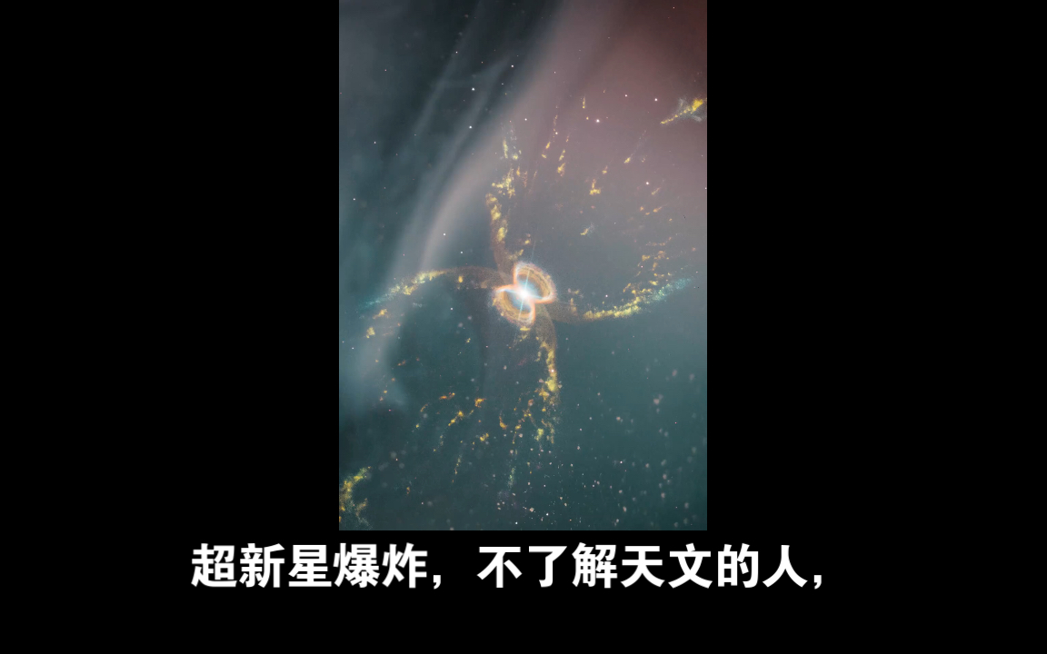 超新星爆炸哔哩哔哩bilibili