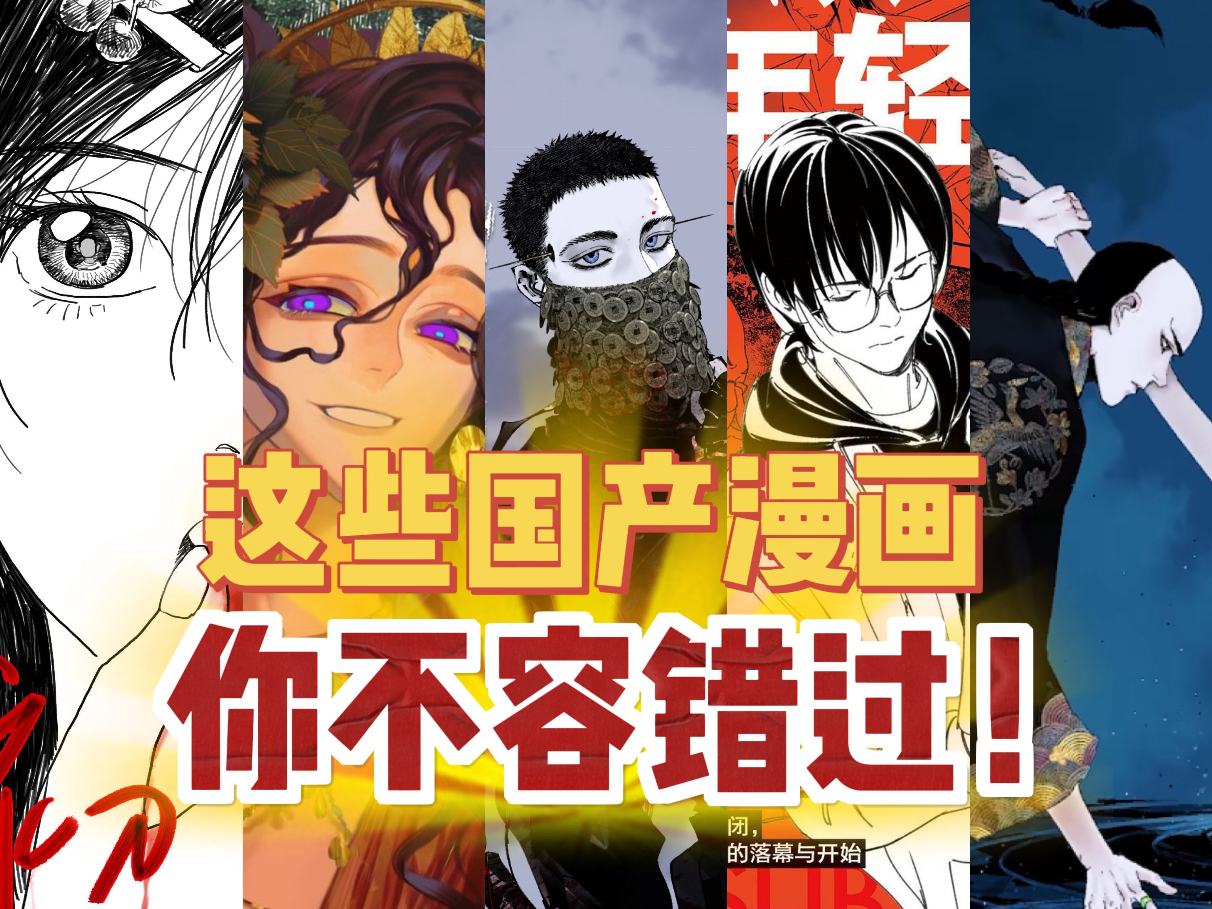 这些漫画太好看了!不容错过的五部国产漫画!哔哩哔哩bilibili