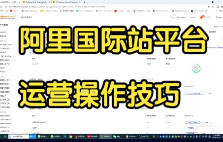 阿里国际站平台运营操作技巧哔哩哔哩bilibili
