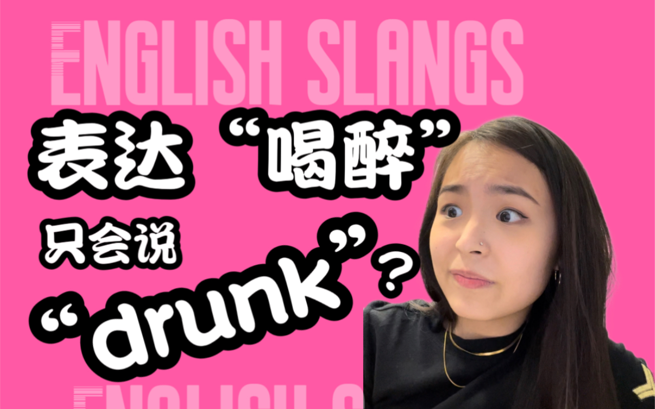 “喝醉”除了“drunk”还能怎么说?|英式英语哔哩哔哩bilibili