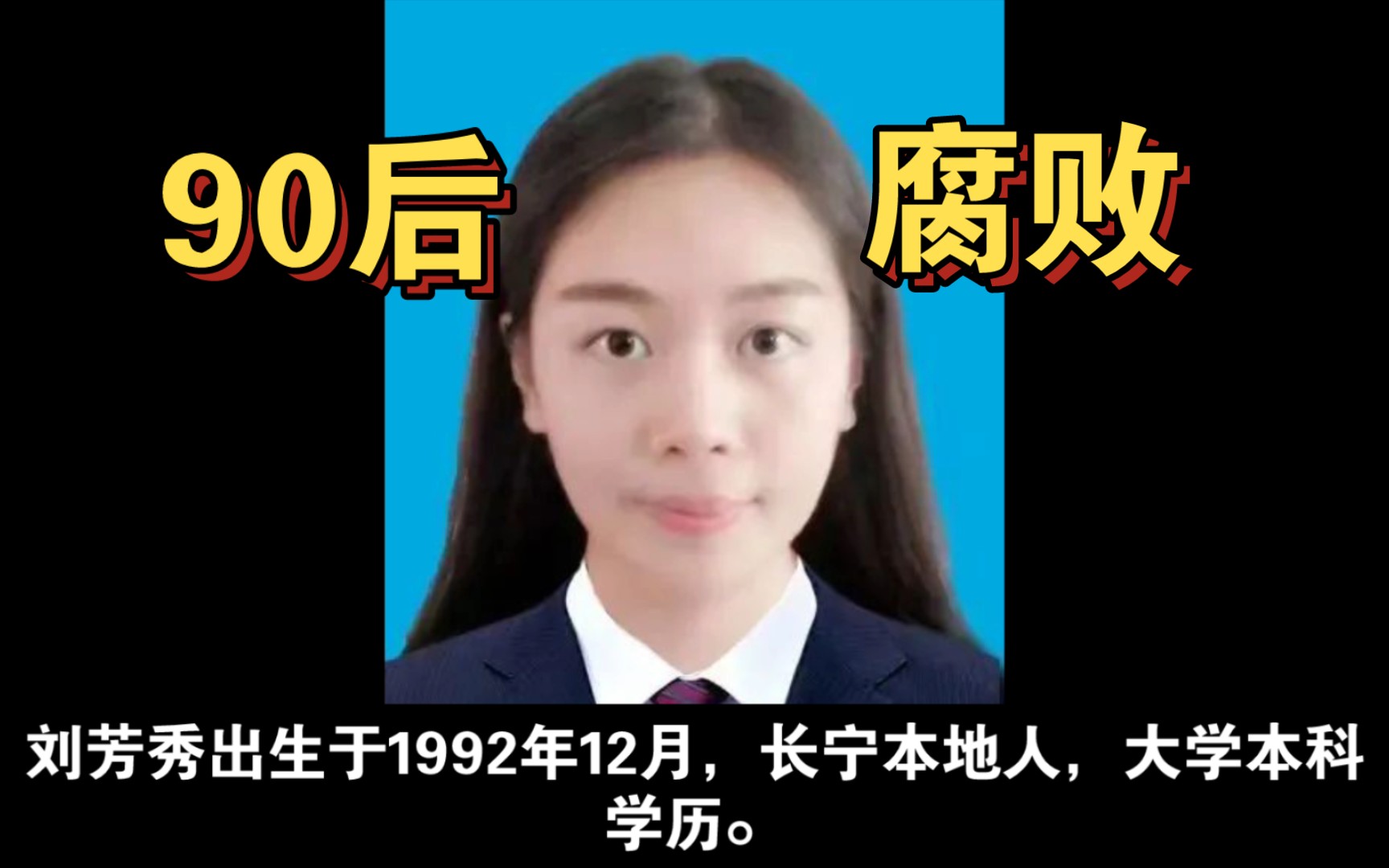 [图]5名90后干部接连被查，其中一人初中学历，初登政坛的他们为何折戟？