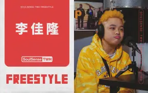 TWH Freestyle-JelloRio李佳隆 | 根本听不够！这版本太顺了！