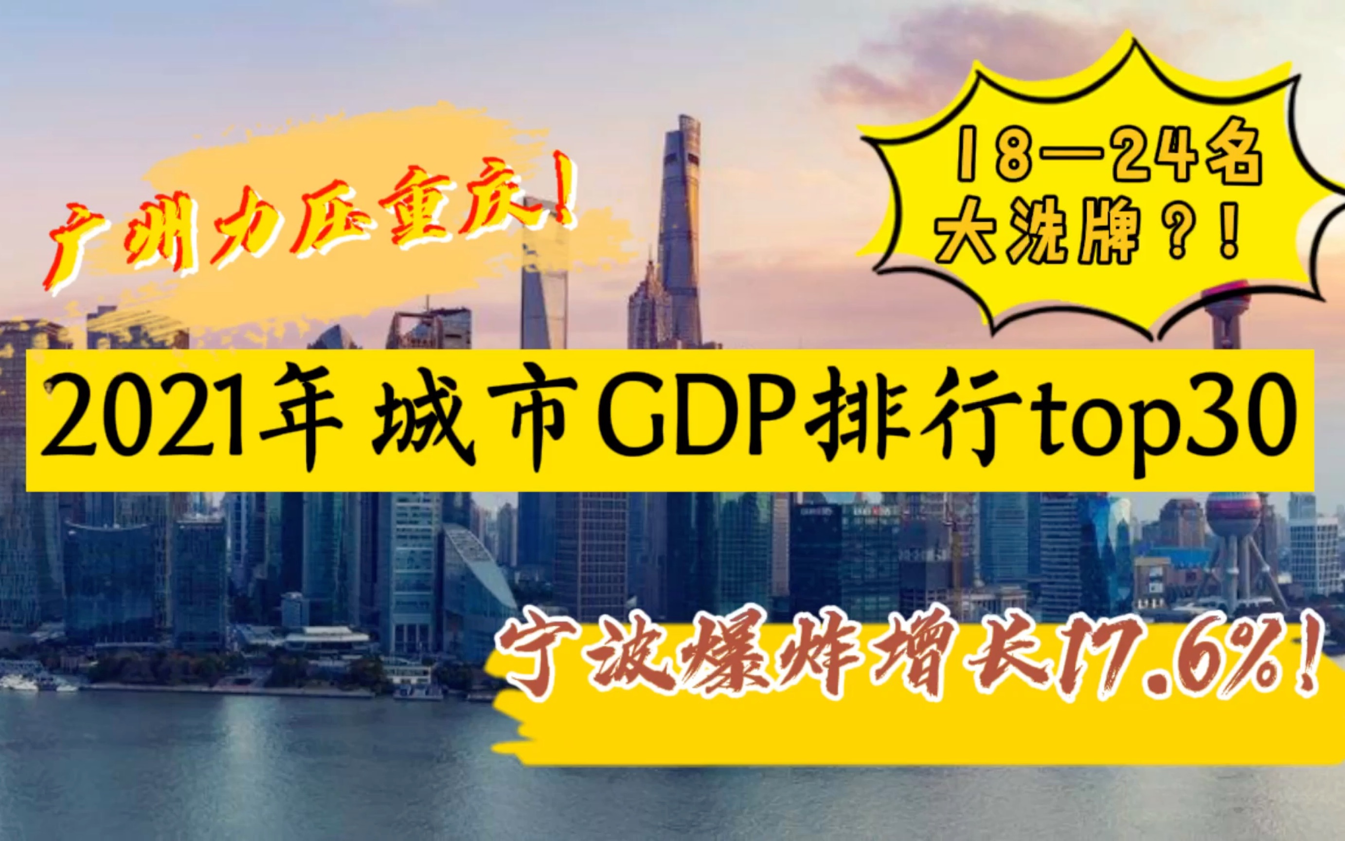 【城市GDP】2021年全国城市GDP排名top30!你的家乡上榜了吗?哔哩哔哩bilibili