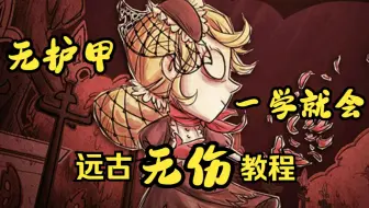 温蒂远古的正确打开方式