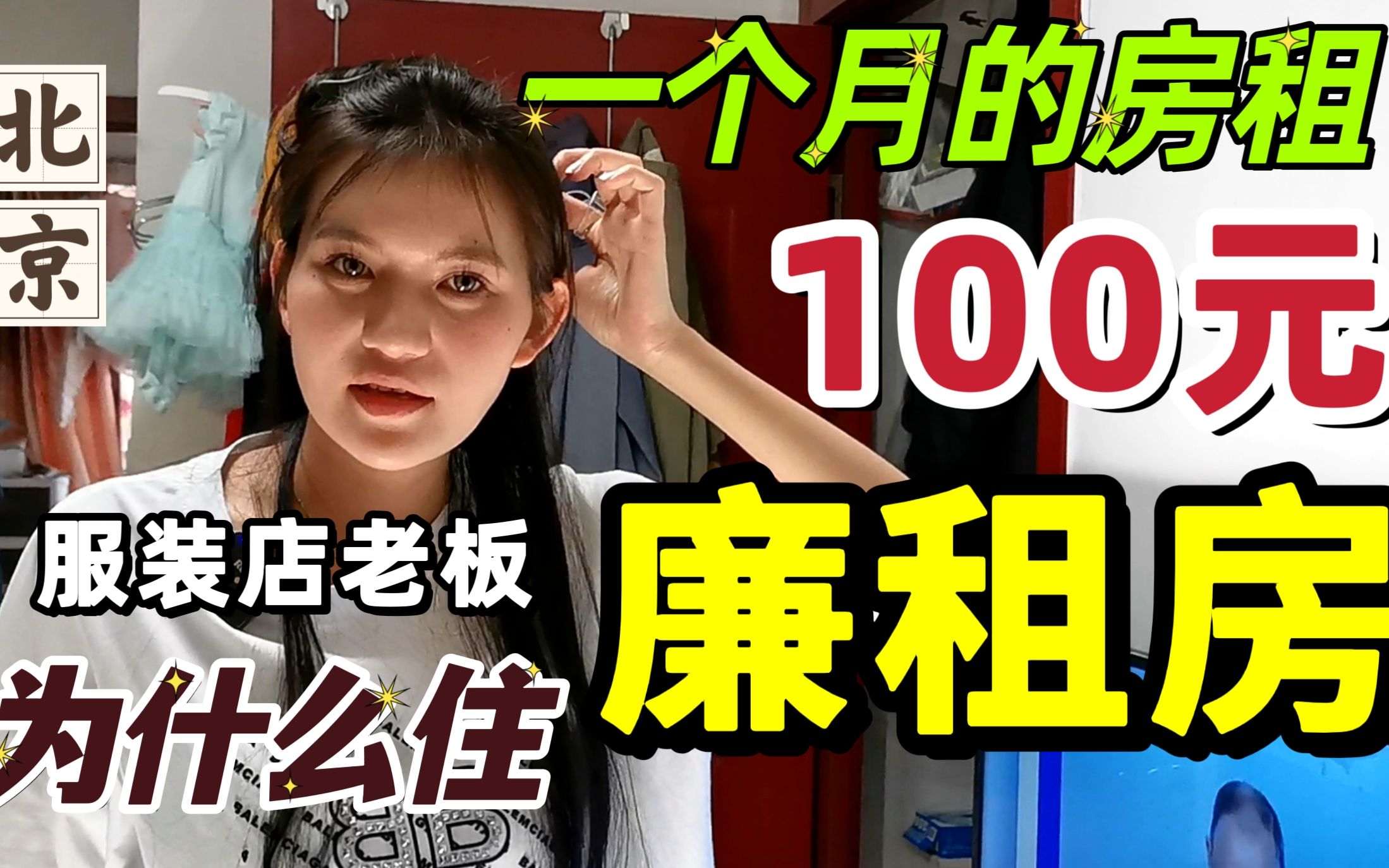 投资40万开服装店,居然住在100元一个月的廉租房里,太不可思议哔哩哔哩bilibili