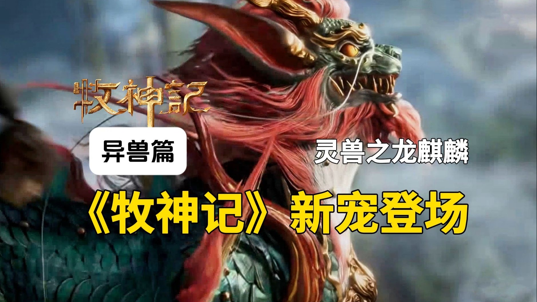 从无人注意的看门神到称霸兽界的一界之主,《牧神记》新角色登场了!
