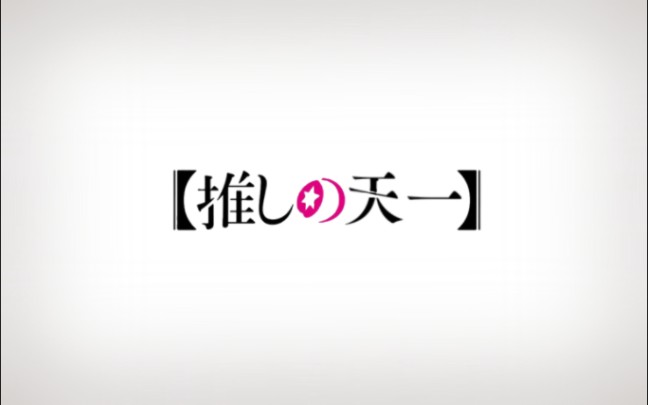 【江苏省天一中学】《我推的天一》去头版哔哩哔哩bilibili