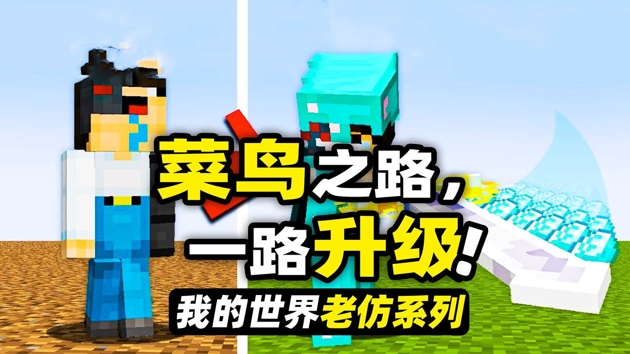 我的世界:菜鸟转职业!玩家从菜鸟变成一名职业玩家的成长之路!