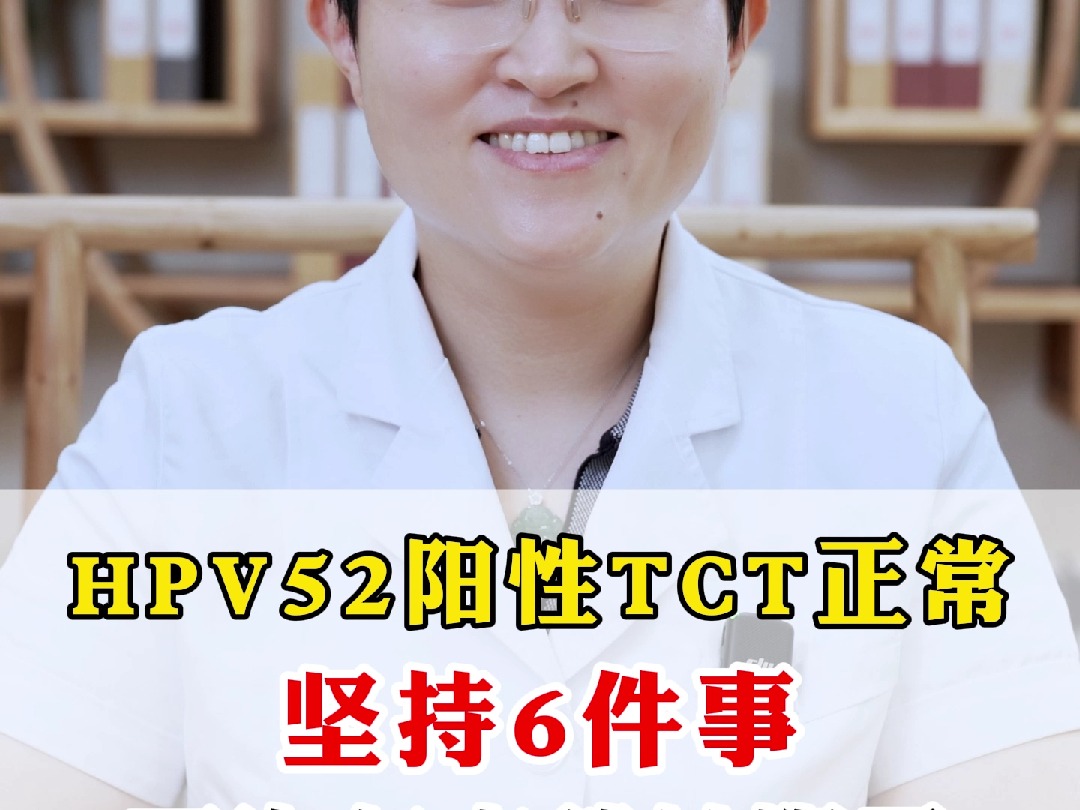 HPV52阳性TCT正常,坚持6件事,下次复查就转阴了哔哩哔哩bilibili