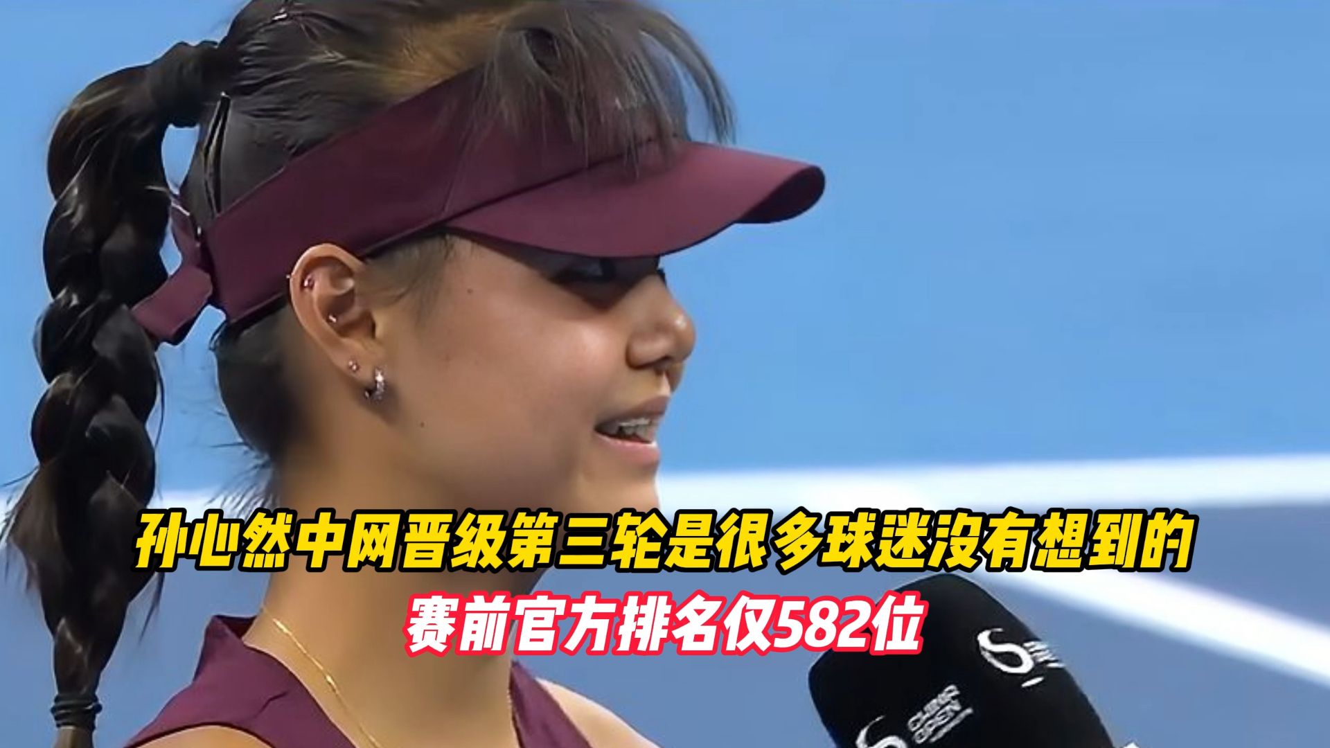 孙心然中网晋级第三轮是很多球迷没有想到的，赛前官方排名仅582位