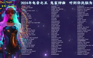 Download Video: 2024年电音之王  鬼畜神曲  听到你洗脑为止。