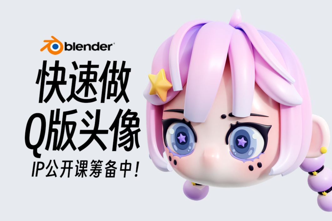 blender 快速制作Q版头像(第四节) | IP公开课录制中 大家记得点赞关注哦 学会一个教程,就能掌握大部分的制作 软件:BLENDER MD PS哔哩哔哩bilibili