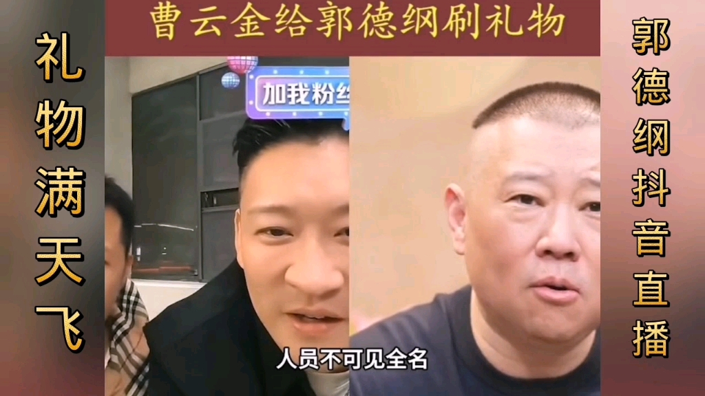 郭老师开直播礼物满天飞,曹云金竟然是榜上大哥,爷俩冰释前嫌了吗?