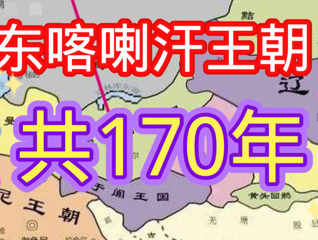 东喀喇汗王朝共170年12任可汗哔哩哔哩bilibili