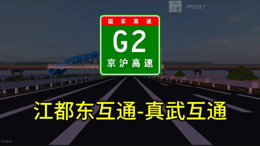 【我的世界】G2京沪高速 江都东互通真武互通哔哩哔哩bilibili我的世界