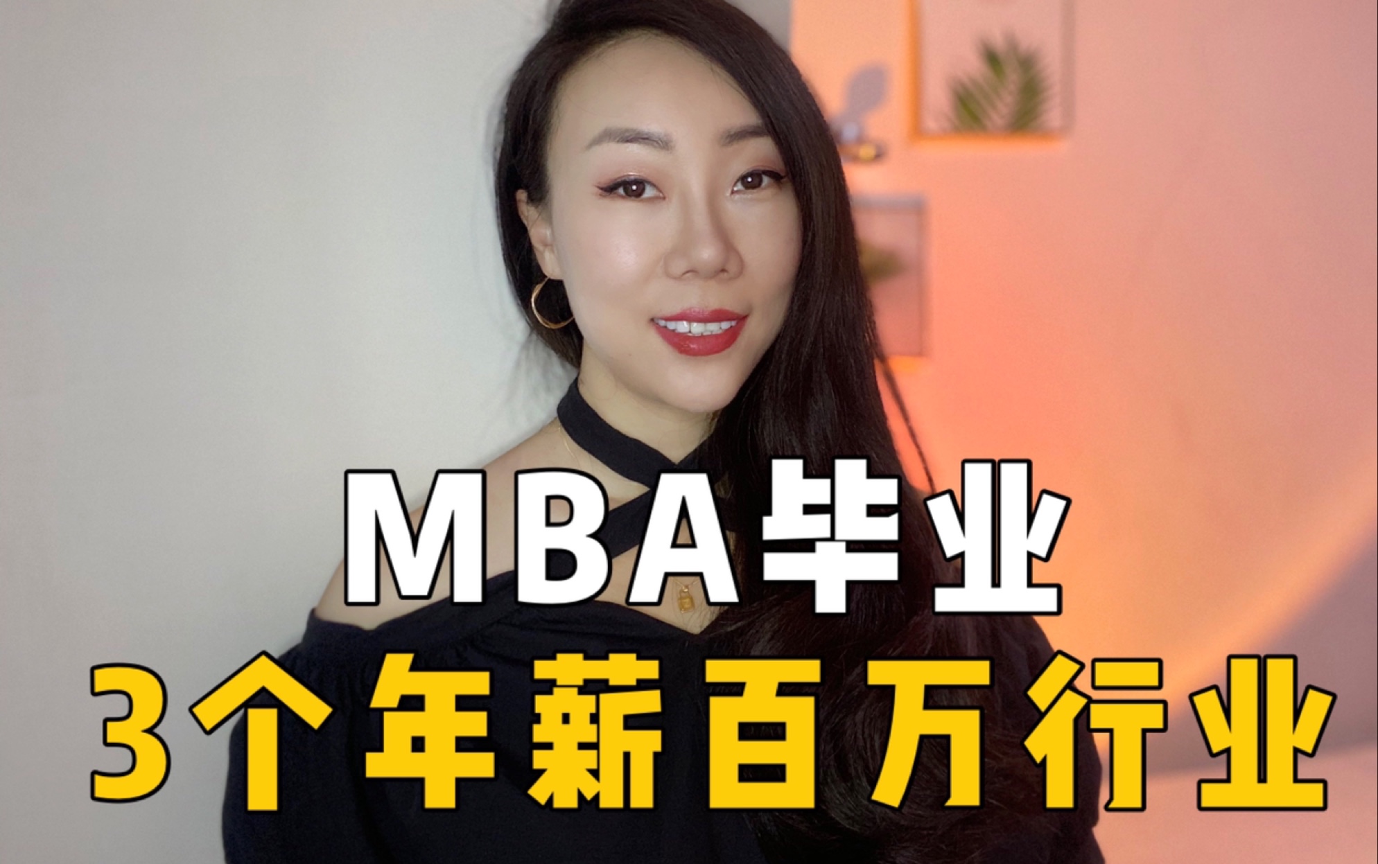 MBA薪资解析|MBA毕业起薪达到年薪百万+的3个行业哔哩哔哩bilibili