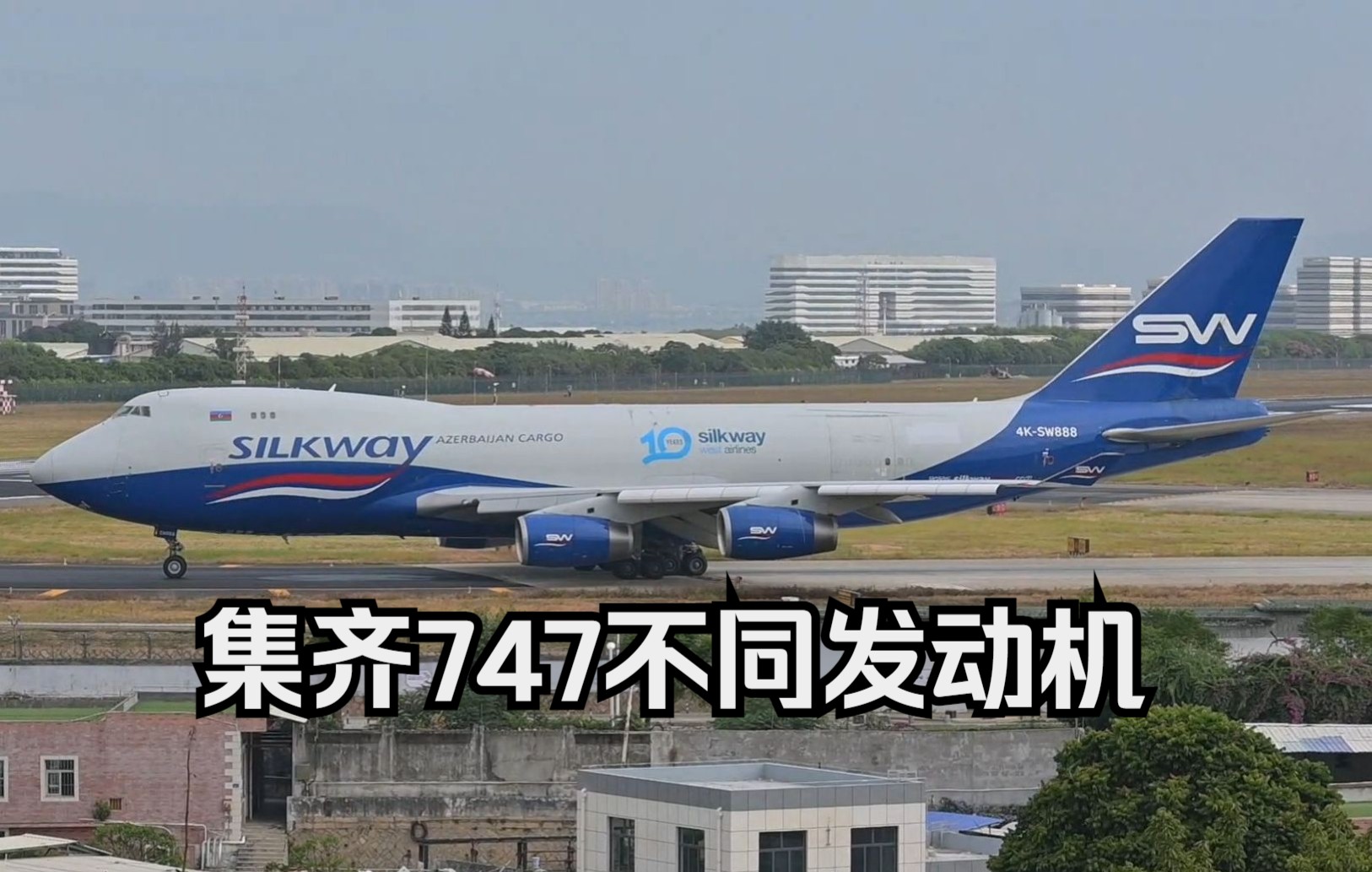 【高崎机场】总算集齐747不同厂商发动机了(丝路西航744F起飞)哔哩哔哩bilibili