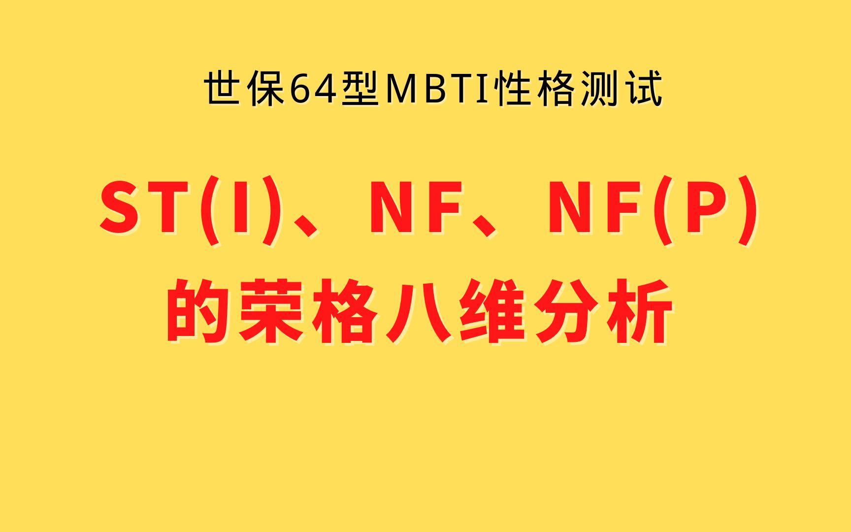 世保64型MBTI性格测试:ST(I)、NF、NF(P)的荣格八维分析哔哩哔哩bilibili